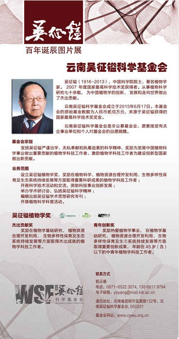 吴征镒百年诞辰图片展19 基金会.jpg